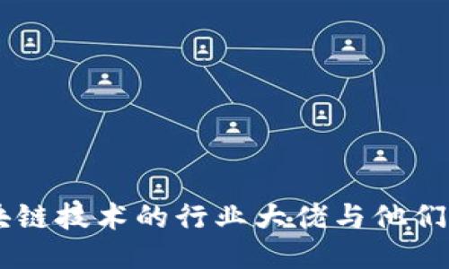 关注区块链技术的行业大佬与他们的影响力